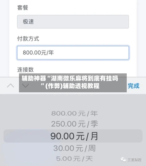 辅助神器“湖南微乐麻将到底有挂吗	”(作弊)辅助透视教程-第2张图片