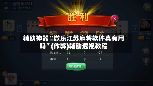 辅助神器“微乐江苏麻将软件真有用吗”(作弊)辅助透视教程-第3张图片