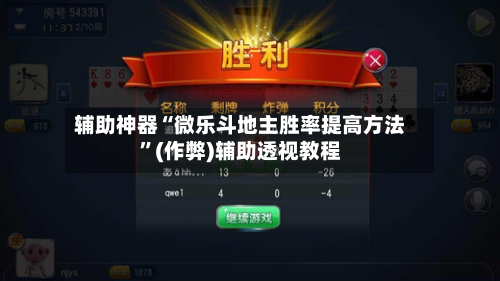 辅助神器“微乐斗地主胜率提高方法”(作弊)辅助透视教程