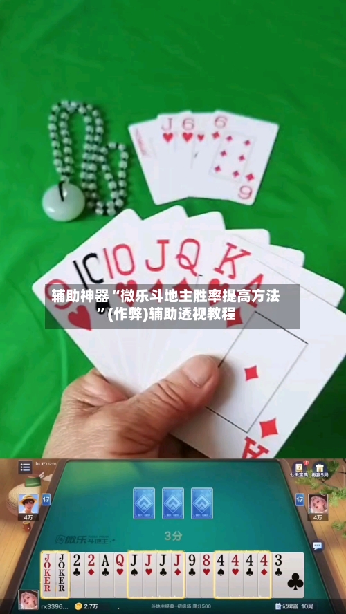 辅助神器“微乐斗地主胜率提高方法”(作弊)辅助透视教程-第2张图片