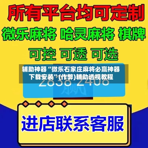 辅助神器“微乐石家庄麻将必赢神器下载安装”(作弊)辅助透视教程