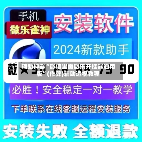 辅助神器“微信里面微乐开挂器通用版”(作弊)辅助透视教程-第2张图片