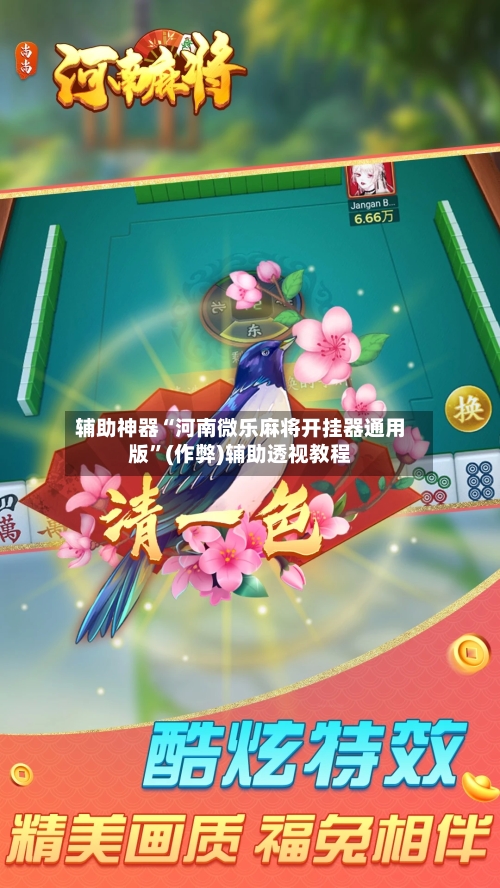 辅助神器“河南微乐麻将开挂器通用版”(作弊)辅助透视教程-第2张图片