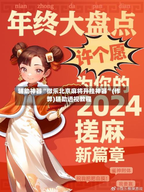 辅助神器“微乐北京麻将开挂神器	”(作弊)辅助透视教程-第2张图片