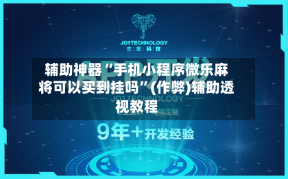 辅助神器“手机小程序微乐麻将可以买到挂吗”(作弊)辅助透视教程