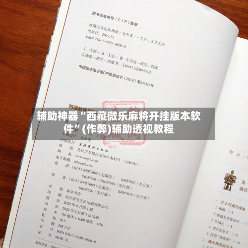辅助神器“西藏微乐麻将开挂版本软件”(作弊)辅助透视教程-第2张图片