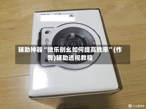 辅助神器“微乐刨幺如何提高胜率	”(作弊)辅助透视教程-第2张图片