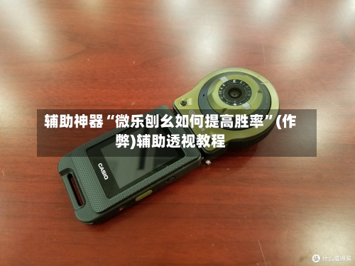 辅助神器“微乐刨幺如何提高胜率”(作弊)辅助透视教程
