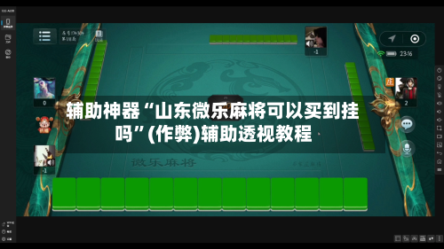 辅助神器“山东微乐麻将可以买到挂吗	”(作弊)辅助透视教程-第3张图片