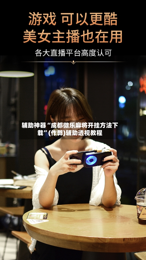 辅助神器“成都微乐麻将开挂方法下载”(作弊)辅助透视教程