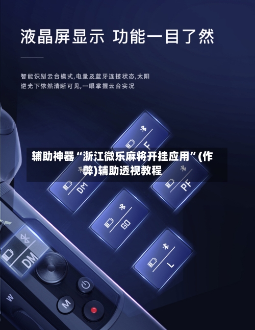 辅助神器“浙江微乐麻将开挂应用	”(作弊)辅助透视教程-第3张图片