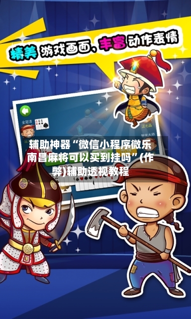 辅助神器“微信小程序微乐南昌麻将可以买到挂吗”(作弊)辅助透视教程-第2张图片