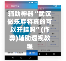 辅助神器“武汉微乐麻将真的可以开挂吗”(作弊)辅助透视教程