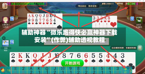 辅助神器“微乐跑得快必赢神器下载安装”(作弊)辅助透视教程