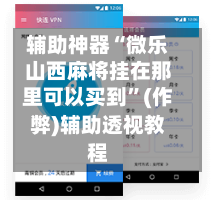 辅助神器“微乐山西麻将挂在那里可以买到”(作弊)辅助透视教程-第3张图片