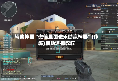 辅助神器“微信里面微乐助赢神器”(作弊)辅助透视教程
