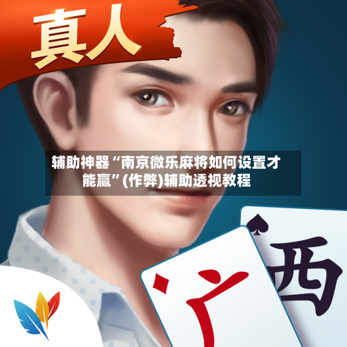 辅助神器“南京微乐麻将如何设置才能赢”(作弊)辅助透视教程