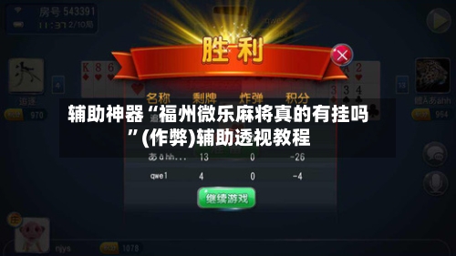辅助神器“福州微乐麻将真的有挂吗”(作弊)辅助透视教程-第2张图片