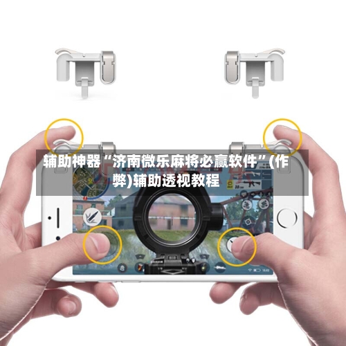 辅助神器“济南微乐麻将必赢软件	”(作弊)辅助透视教程-第2张图片
