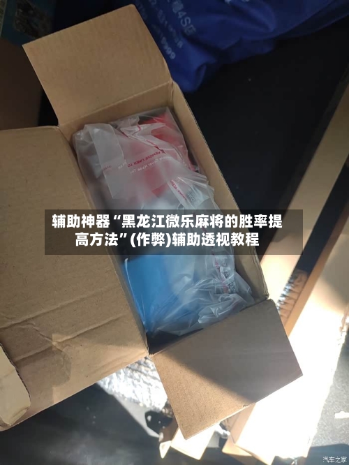 辅助神器“黑龙江微乐麻将的胜率提高方法	”(作弊)辅助透视教程-第2张图片