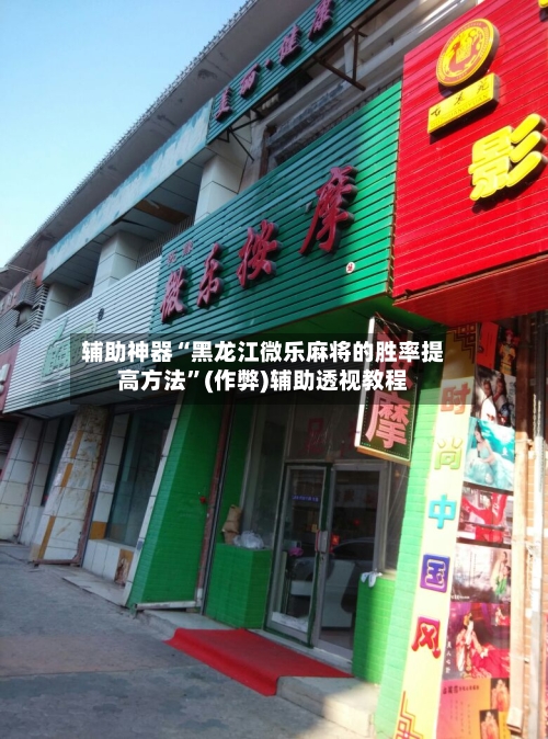 辅助神器“黑龙江微乐麻将的胜率提高方法”(作弊)辅助透视教程-第3张图片