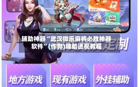 辅助神器“武汉微乐麻将必胜神器软件”(作弊)辅助透视教程-第2张图片