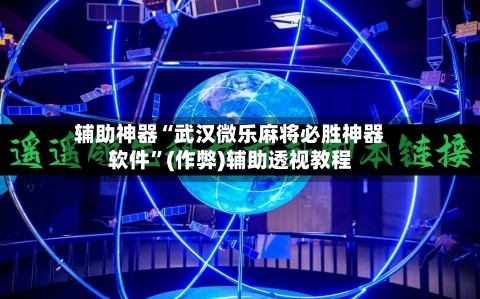 辅助神器“武汉微乐麻将必胜神器软件”(作弊)辅助透视教程