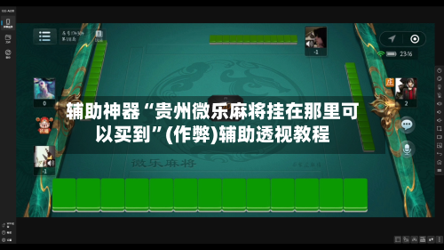 辅助神器“贵州微乐麻将挂在那里可以买到”(作弊)辅助透视教程-第2张图片