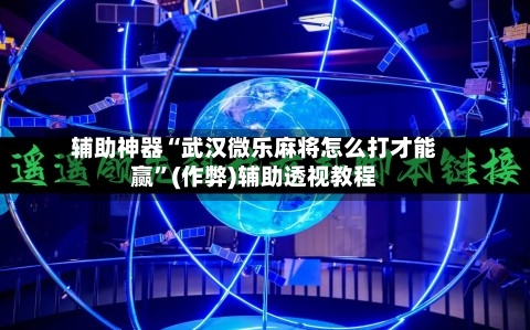 辅助神器“武汉微乐麻将怎么打才能赢”(作弊)辅助透视教程
