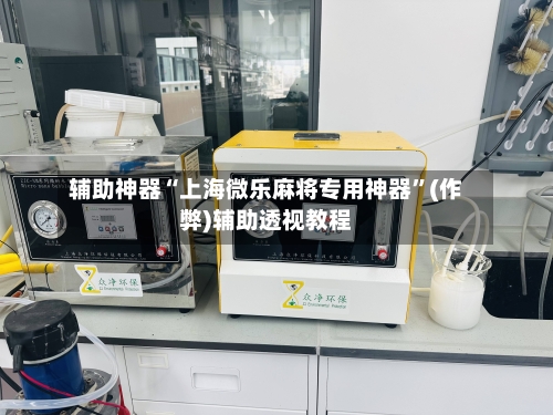辅助神器“上海微乐麻将专用神器”(作弊)辅助透视教程