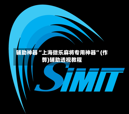 辅助神器“上海微乐麻将专用神器”(作弊)辅助透视教程-第3张图片