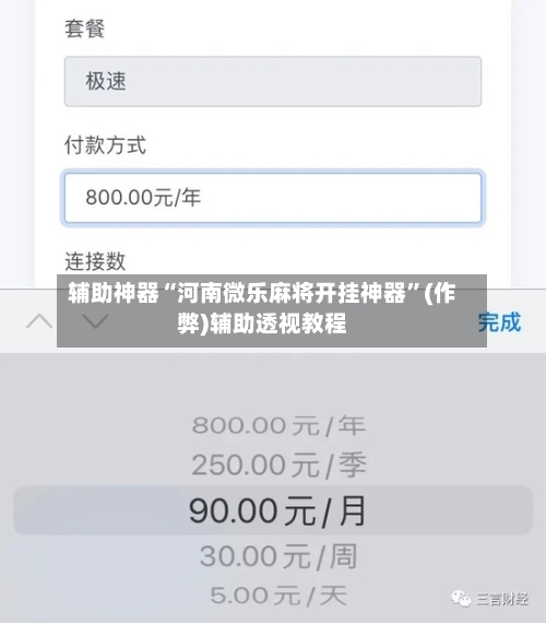 辅助神器“河南微乐麻将开挂神器”(作弊)辅助透视教程