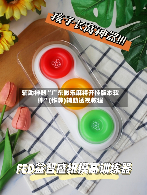 辅助神器“广东微乐麻将开挂版本软件	”(作弊)辅助透视教程-第3张图片
