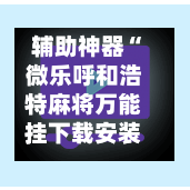辅助神器“微乐呼和浩特麻将万能挂下载安装软件”(作弊)辅助透视教程-第3张图片