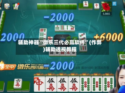 辅助神器“微乐三代必赢软件	”(作弊)辅助透视教程-第3张图片