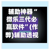 辅助神器“微乐三代必赢软件”(作弊)辅助透视教程-第2张图片