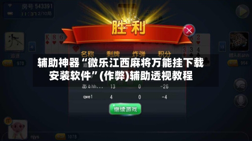 辅助神器“微乐江西麻将万能挂下载安装软件”(作弊)辅助透视教程-第3张图片