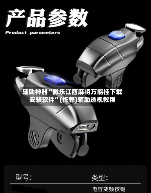 辅助神器“微乐江西麻将万能挂下载安装软件”(作弊)辅助透视教程-第2张图片