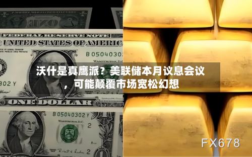 沃什是真鹰派？美联储本月议息会议	，可能颠覆市场宽松幻想-第2张图片