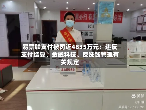 易票联支付被罚近4835万元：违反支付结算	、金融科技、反洗钱管理有关规定-第2张图片