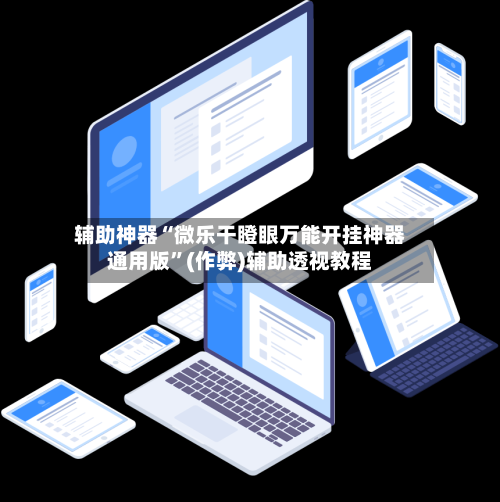 辅助神器“微乐干瞪眼万能开挂神器通用版”(作弊)辅助透视教程