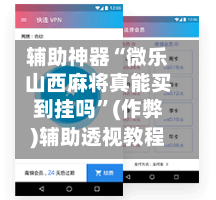 辅助神器“微乐山西麻将真能买到挂吗”(作弊)辅助透视教程-第3张图片