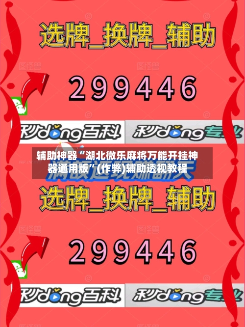 辅助神器“湖北微乐麻将万能开挂神器通用版”(作弊)辅助透视教程