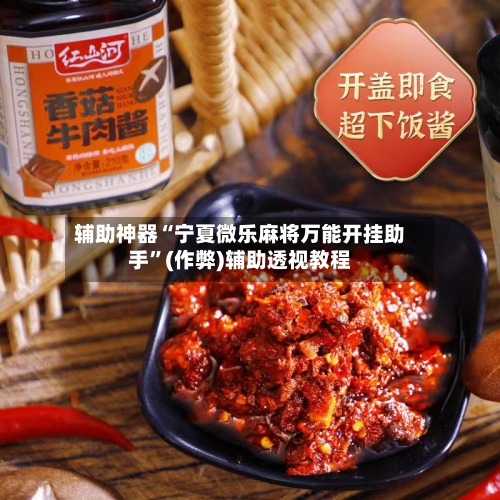 辅助神器“宁夏微乐麻将万能开挂助手”(作弊)辅助透视教程
