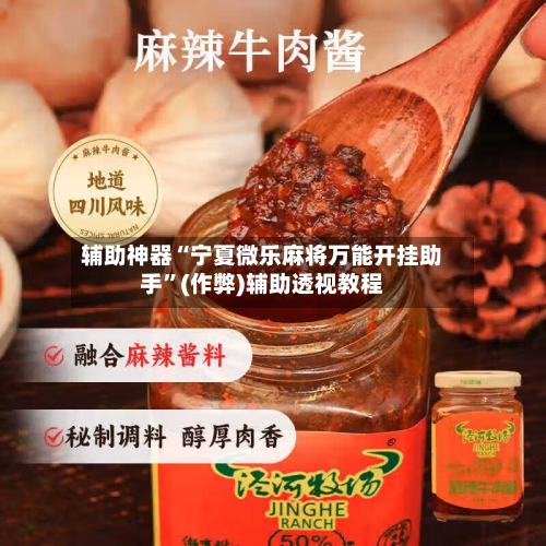 辅助神器“宁夏微乐麻将万能开挂助手	”(作弊)辅助透视教程-第2张图片