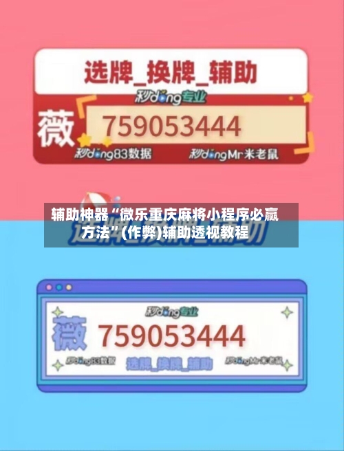 辅助神器“微乐重庆麻将小程序必赢方法”(作弊)辅助透视教程-第2张图片