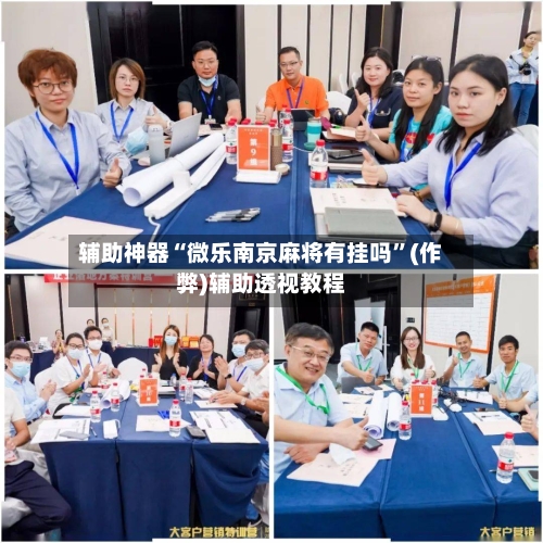 辅助神器“微乐南京麻将有挂吗”(作弊)辅助透视教程