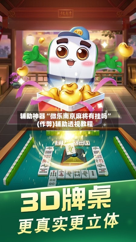 辅助神器“微乐南京麻将有挂吗”(作弊)辅助透视教程-第3张图片