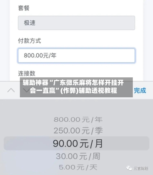 辅助神器“广东微乐麻将怎样开挂开会一直赢”(作弊)辅助透视教程-第2张图片