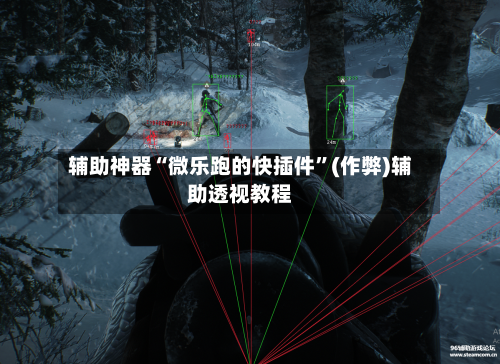 辅助神器“微乐跑的快插件”(作弊)辅助透视教程